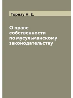 О праве собственности по мусульманскому законодатель