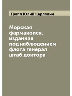 Морская фармакопея, изданная под наблюдением флота г