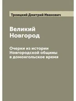 Великий Новгород. Очерки из истории Н