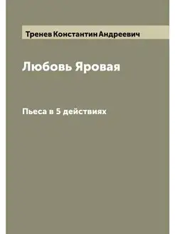 Любовь Яровая. Пьеса в 5 действиях