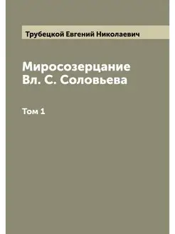 Миросозерцание Вл. С. Соловьева. Том 1