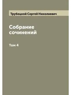 Собрание сочинений. Том 4