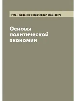 Основы политической экономии