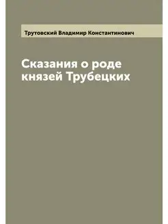 Сказания о роде князей Трубецких