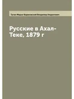 Русские в Ахал-Теке, 1879 г