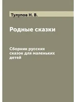 Родные сказки. Сборник русских сказок