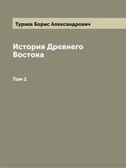 История Древнего Востока. Том 1