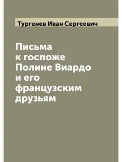 Письма к госпоже Полине Виардо и его