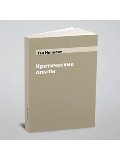 Критические опыты