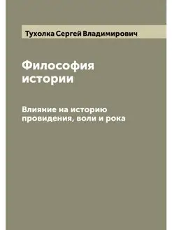 Философия истории. Влияние на историю