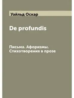 De profundis. Письма. Афоризмы. Стихо