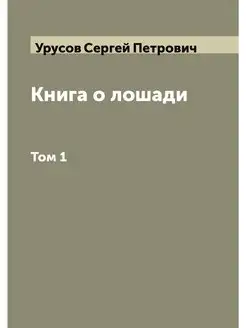 Книга о лошади. Том 1