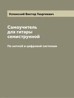 Самоучитель для гитары семиструнной