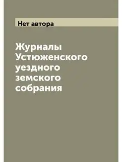 Журналы Устюженского уездного земског