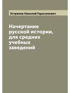 Начертание русской истории, для средн