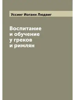 Воспитание и обучение у греков и римлян