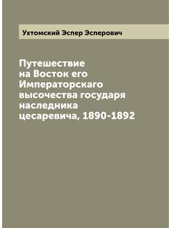 Путешествие на Восток его Императорскаго высочества