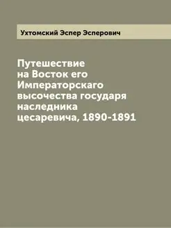 Путешествие на Восток его Императорск