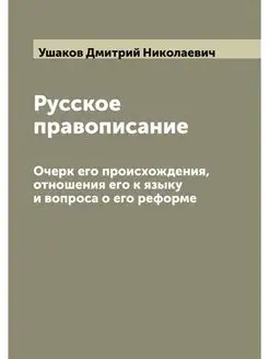 Русское правописание. Очерк его проис