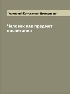 Человек как предмет воспитания