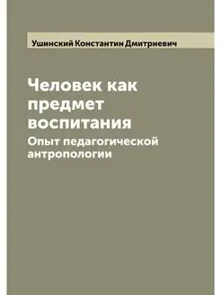 Человек как предмет воспитания. Опыт