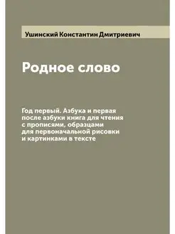 Родное слово Год первый. Азбука и пе