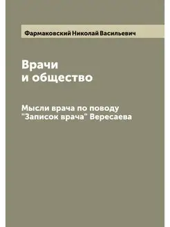 Врачи и общество. Мысли врача по пово