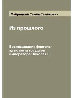 Из прошлого. Воспоминания флигель-адь