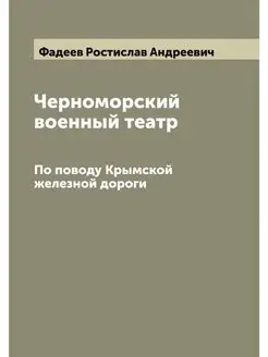 Черноморский военный театр. По поводу