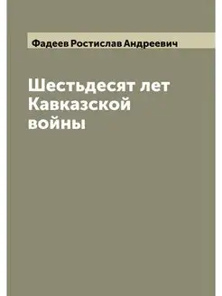 Шестьдесят лет Кавказской войны