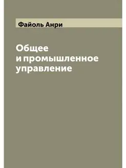 Общее и промышленное управление