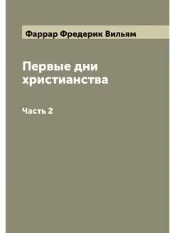 Первые дни христианства. Часть 2