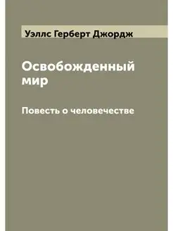 Освобожденный мир. Повесть о человече