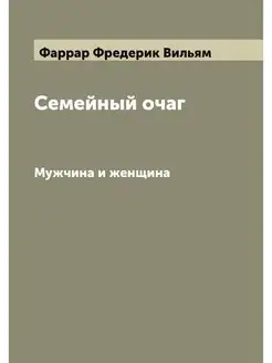 Семейный очаг. Мужчина и женщина