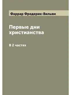 Первые дни христианства. В 2 частях