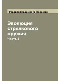 Эволюция стрелкового оружия. Часть 1