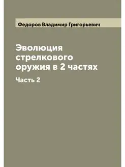 Эволюция стрелкового оружия в 2 частя