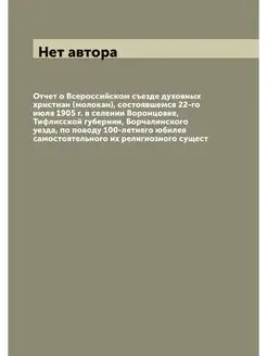 Отчет о Всероссийском съезде духовных христиан (моло