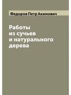 Работы из сучьев и натурального дерева