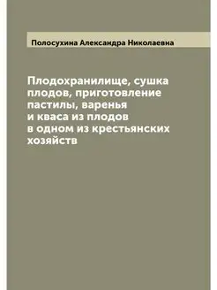 Плодохранилище, сушка плодов, пригото