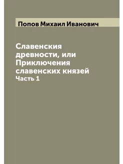 Славенския древности, или Приключения славенских кня