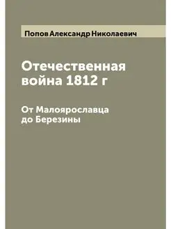 Отечественная война 1812 г. От Малояр