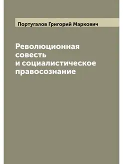 Революционная совесть и социалистичес