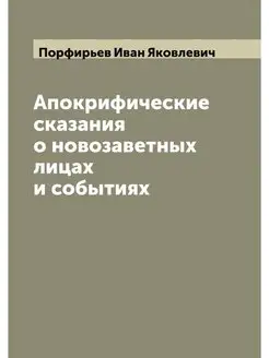 Апокрифические сказания о новозаветны