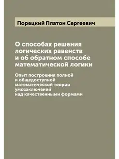 О способах решения логических равенст