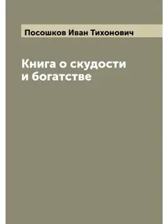 Книга о скудости и богатстве