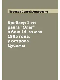 Крейсер 1-го ранга "Олег" в бою 14-го