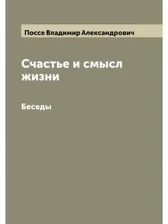 Счастье и смысл жизни. Беседы