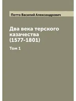 Два века терского казачества (1577-18