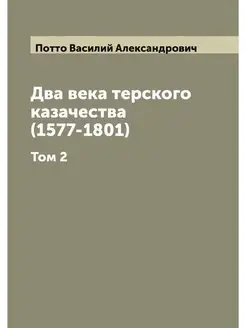 Два века терского казачества (1577-18